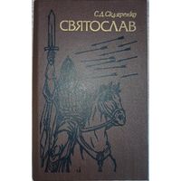 С. Скляренко. Святослав