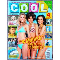 Журнал COOL КУЛ #10,2005. Фабрика, Фред Дёрст, Киану Ривз, Диана Арбенина, Aventura, Орландо Блум, Бритни Спирс, Эминем, Джастин Тимберлейк, Кэтрин Зета-Джонс, Maroon 5, Глюкоза, Evanescence, Корни.