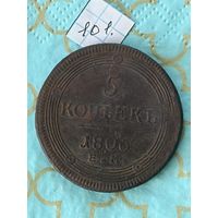 5 копеек 1806
