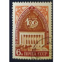 СССР 1974 100л драматическому театру, без клея.