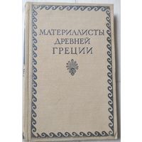 "Материалисты Древней Греции"