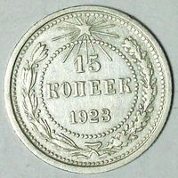 РАСПРОДАЖА!!! - РСФСР 15 копеек 1923 год  (серебро)