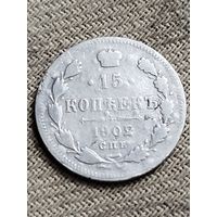 Распродажа - 15 копеек 1902г.,Николай 2