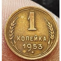 1 копейка 1953 года. С венчиком на солнце