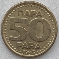Югославия 50 пара 1995 г.