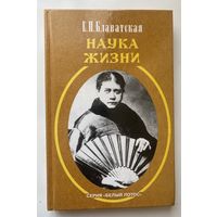 Блаватская Е.П.  Наука жизни. /Серия: Белый лотос  1999г.