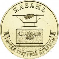 Россия 10 рублей, 2022 Казань UNC