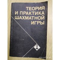 Теория и практика шахматной игры.