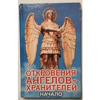 Откровения ангелов-хранителей. Начало. Гарифзянов Р.И., Панова Л.И.