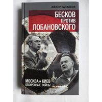 Бесков против Лобановского