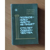 Габриэль Гарсиа Маркес Полковнику никто не пишет. Сто лет одиночества