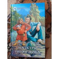 Николай Степанов  Магистры пятого знака