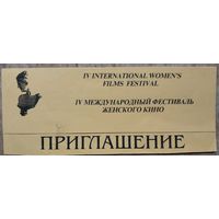 Приглашение на закрытие IV международнго фестиваля женского кино. Минск. 1997 г.