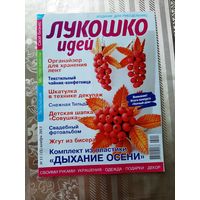 Журналы "Лукошко идей" (9 шт.).
