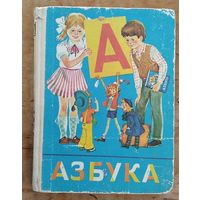 В. Г. Горецкий, В. А. Кирюшкин, А. Ф. Шанько. Азбука: Для четырехлетней начальной школы.