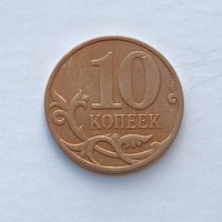 10 копеек 2010 м (2)