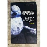 Виктор Володин Чернобыль . Тёмная зона.