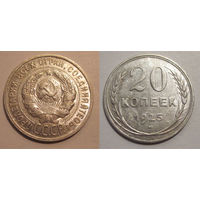 20 копеек 1925