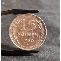 15 копеек 1930  года ХОРОШИЕ