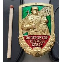 Инструктор службы собак. Ац-61