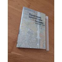 Памятники архитектуры Москвы. Земляной город / Ю.И. Аренкова, М.И. Домшлак, Г.И. Мехова и др. 1989г.