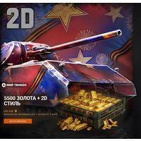 БОНУС-КОД 5500 золота + 2D СТИЛЬ МИР ТАНКОВ