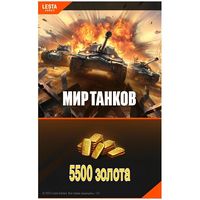 БОНУС-КОД 5500 золота