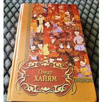 Омар Хайям. Четверостишия.