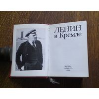 Лениниана No12. Альбом-путеводитель (книга карманного формата, книга-малышка, книжка-малютка) "Ленин в Кремле". Автор Л.И. Кунецкая. Тираж 25 000 экз.