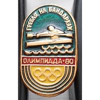 Олимпиада-80. Гребля на байдарках. Ац-85