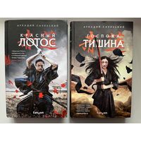 Аркадий Саульский Госпожа Тишина. Красный лотос