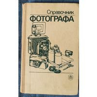 Справочник фотографа