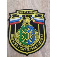 Шеврон МЧС России Защита ЮГРЫ пожарно-спасательная служба