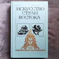 Искусство стран Востока