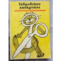 Габровские анекдоты