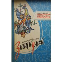 Библиотечка пионера "Знай и умей" Пионер-Умелец