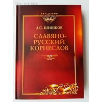 Шишков А.  Славянорусский корнеслов. /М.- Мн.: Руссская Правда  Тираж 150 экз.!