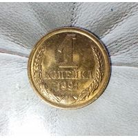 1 копейка 1991(М) года СССР. Как новая! Шикарная родная патина!