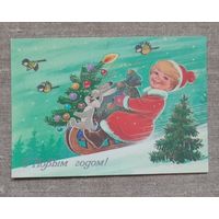 Открытка С новым годом!, В.Зарубин, 1985 г., чистая