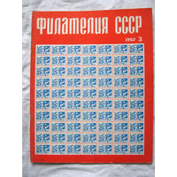 Журнал Филателия СССР Номер 3-1967 Есть все номера за 1970-80-е годы и кое-что из 1960-х Следите за лотами и резервируйте номера заранее Часть номеров уже в резерве