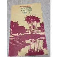 Еремей Парнов. Восемь сторон света. Автор рассказывает о самобытной культуре народов Индии, Вьетнама, Японии. 128 стр.