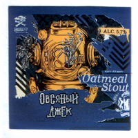 Этикетка пива Овсяный Джек Россия крафт Ф936