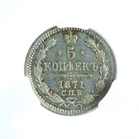 5 копеек 1871 СПБ НI  MS62