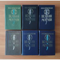 Анна Антоновская. Великий Моурави. В 6 книгах