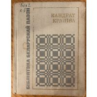 Кандрат Крапіва / Байкі, вершы