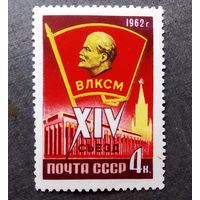 Марка СССР 1962 год XIV съезд ВЛКСМ