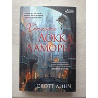 Хитрости Локка Ламоры