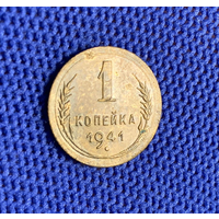 1 копейка 1941 года СССР. Не частая монета! Родная патина, не мытая!