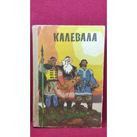 КАЛЕВАЛА // Иллюстратор: Н. Кочергин. 1973 год