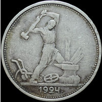 50 копеек 1924 ТР, С 1 Рубля!